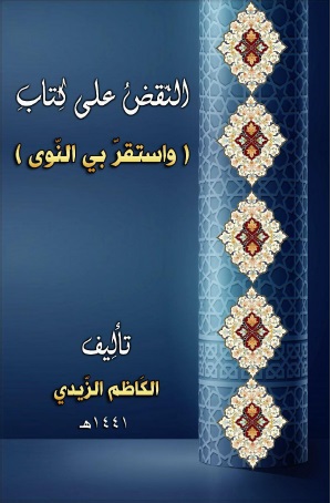 النقض على كتاب واستقر بي النوى
